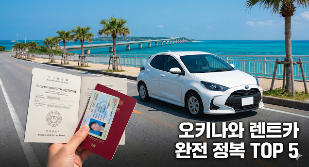 오키나와 여행 렌터카 추천