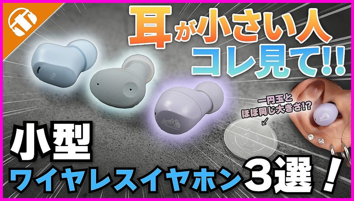 귀 작은 사람 인생템! 소형 무선 이어폰 추천 TOP 3 총정리