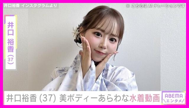 "이게 정말 37세 성우 몸매?" 이구치 유카 수영복 공개에 난리 난 일본 반응