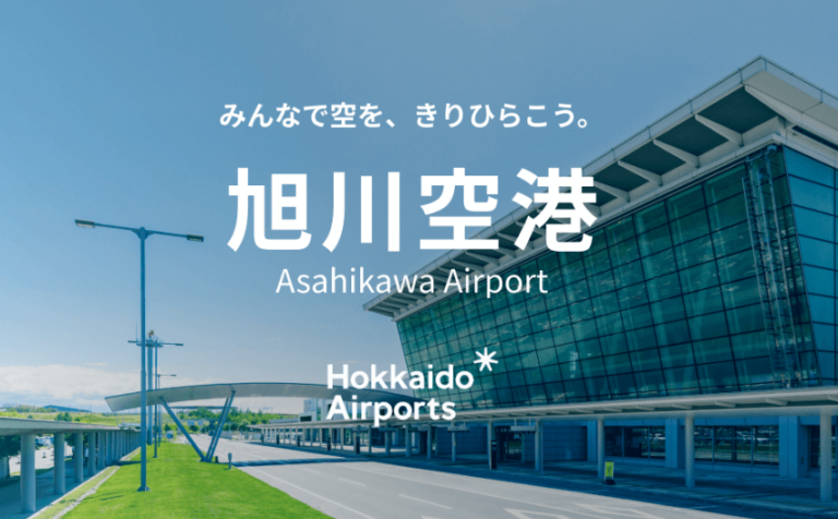 아사히카와 공항